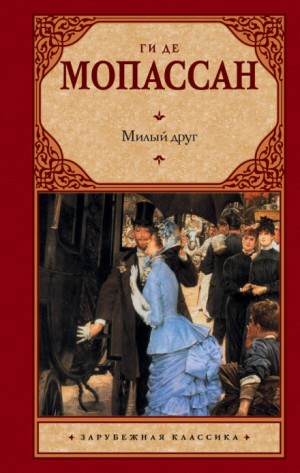 Милый друг – аудиокнига