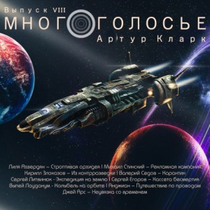 МногоГолосье. Артур Кларк – аудиокнига