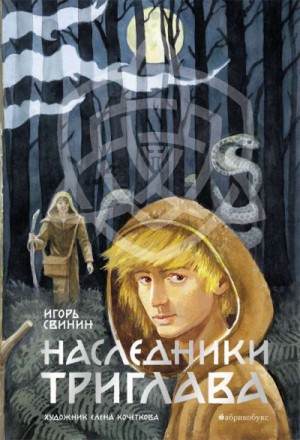 Наследники Триглава – аудиокнига