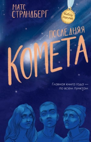 Последняя комета – аудиокнига