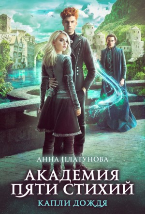 Капли дождя – аудиокнига