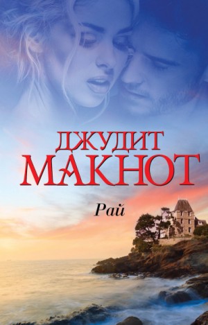 Рай – аудиокнига