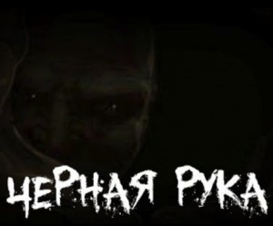 Страшилка о Чёрной Руке – аудиокнига