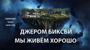Мы живем хорошо! – аудиокнига