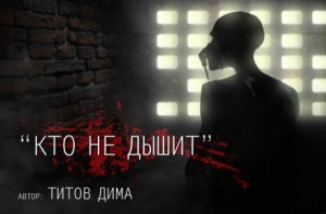Кто не дышит…