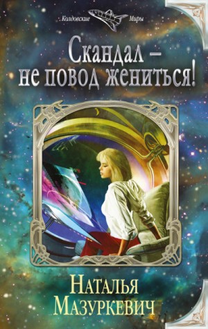 Скандал – не повод жениться! – аудиокнига