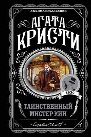 Таинственный мистер Кин (Сборник) – аудиокнига