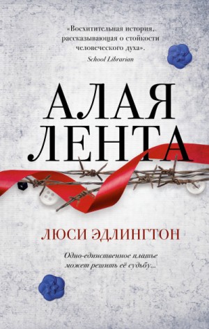 Алая лента – аудиокнига