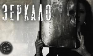 Зеркало – аудиокнига
