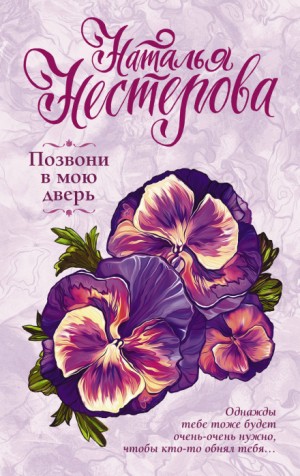 Позвони в мою дверь – аудиокнига