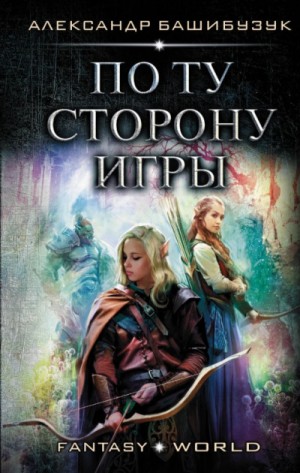 По ту сторону игры – аудиокнига
