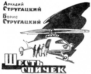 Шесть спичек