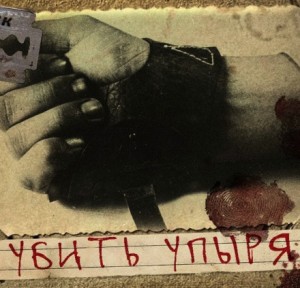 Убить Упыря – аудиокнига