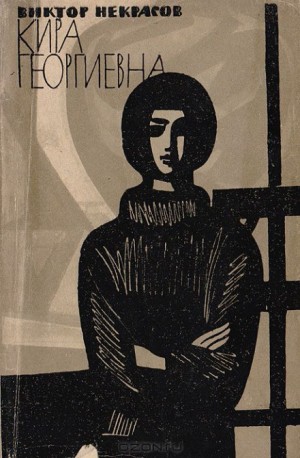Кира Георгиевна – аудиокнига