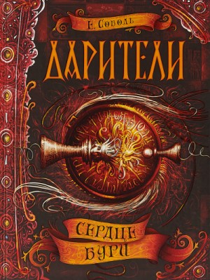 Сердце бури – аудиокнига