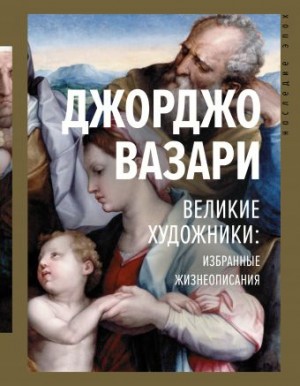 Великие художники: избранные жизнеописания – аудиокнига