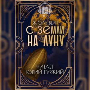 С Земли на Луну прямым путём за 97 часов 20 минут – аудиокнига