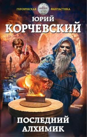 Последний алхимик – аудиокнига