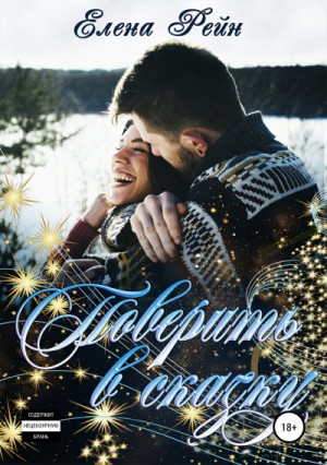 Поверить в сказку – аудиокнига