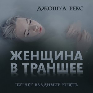 Женщина в траншее – аудиокнига