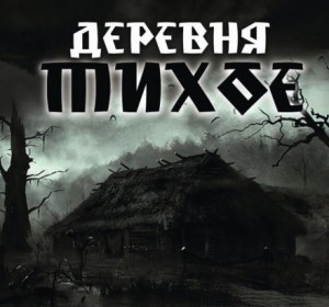 Деревня Тихое: 1-9. Сборник «Деревня Тихое»