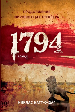 1794 – аудиокнига
