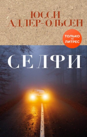 Селфи – аудиокнига