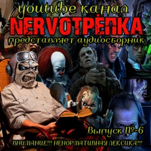 НЕРВОТРЁПКА – Выпуск №6