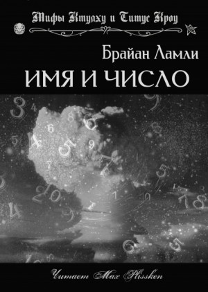 Сборник-4 «Мифы Ктулху. Свободные продолжения»: Титус Кроу: 5.01.Имя и число – аудиокнига