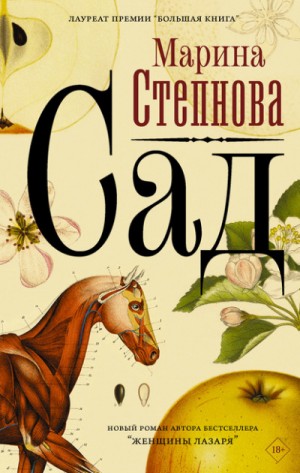 Сад – аудиокнига