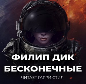 Бесконечные – аудиокнига