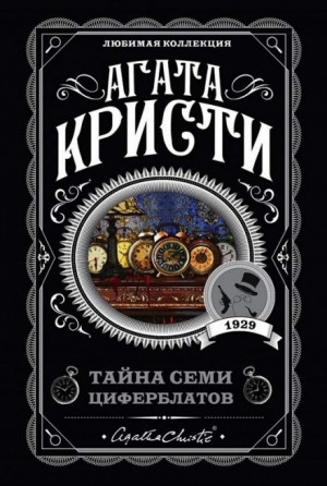 Тайна «Семи Циферблатов» – аудиокнига