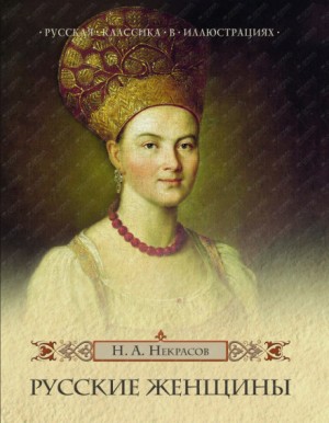 Княгиня М. Н. Волконская – аудиокнига