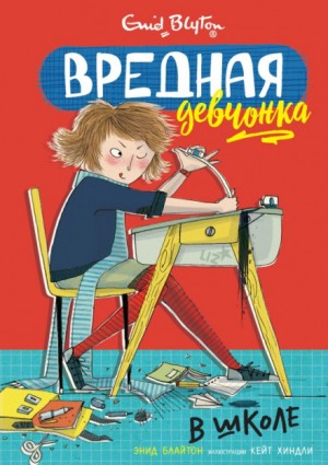 Вредная девчонка: 1. Вредная девчонка в школе