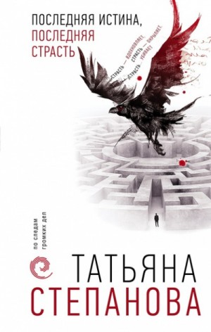Последняя истина, последняя страсть – аудиокнига