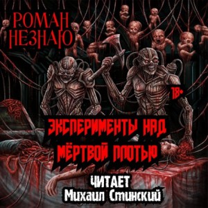 Эксперименты над плотью – аудиокнига