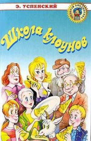 Школа клоунов – аудиокнига