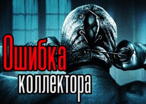 Ошибка коллектора – аудиокнига