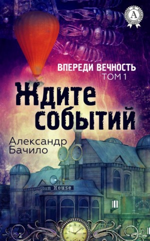 Впереди — вечность – аудиокнига