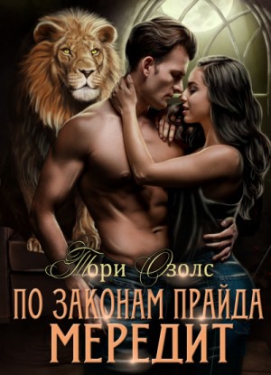 По законам прайда