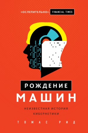 Рождение машин. Неизвестная история кибернетики – аудиокнига