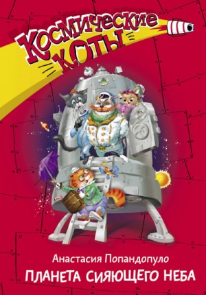Космические коты. Планета сияющего неба – аудиокнига