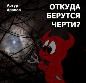 Откуда берутся черти? – аудиокнига