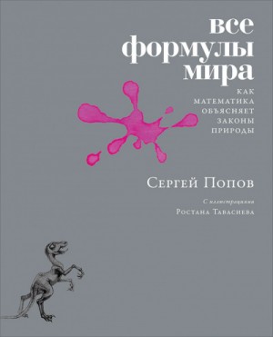 Все формулы мира – аудиокнига