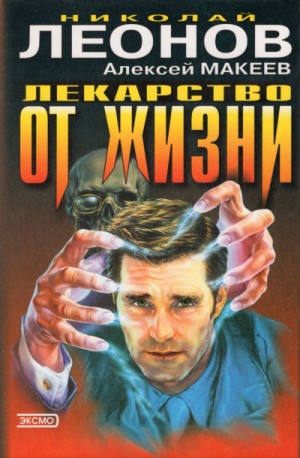 Лекарство от жизни