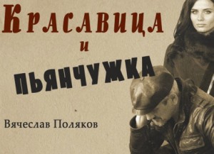 Красавица и пьянчужка – аудиокнига