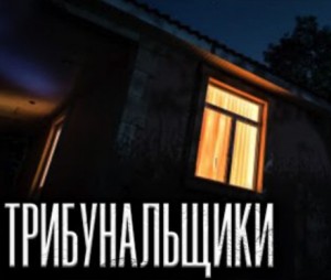Трибунальщики – аудиокнига