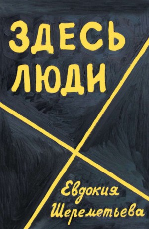 Здесь люди. Дневник – аудиокнига