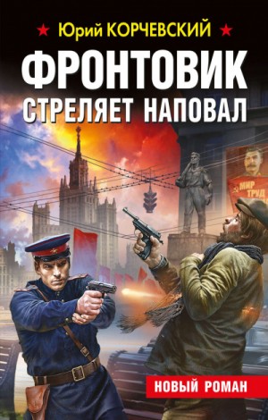Фронтовик стреляет наповал – аудиокнига