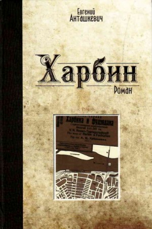 Харбин – аудиокнига